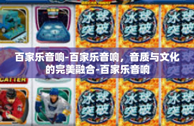 百家乐音响-百家乐音响，音质与文化的完美融合-百家乐音响