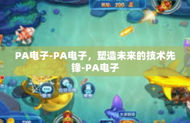 PA电子-PA电子，塑造未来的技术先锋-PA电子