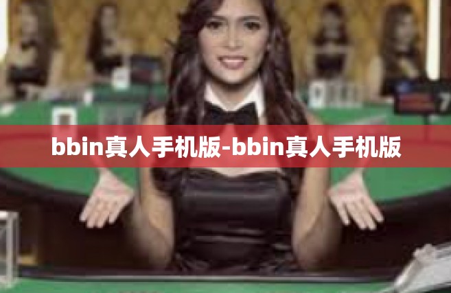 bbin真人手机版-bbin真人手机版
