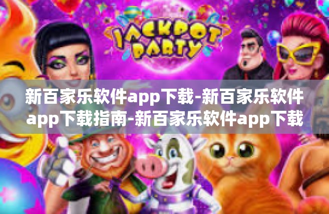 新百家乐软件app下载-新百家乐软件app下载指南-新百家乐软件app下载