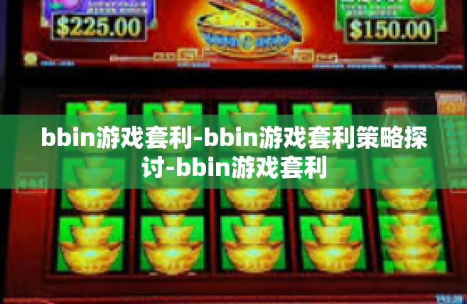 bbin游戏套利-bbin游戏套利策略探讨-bbin游戏套利