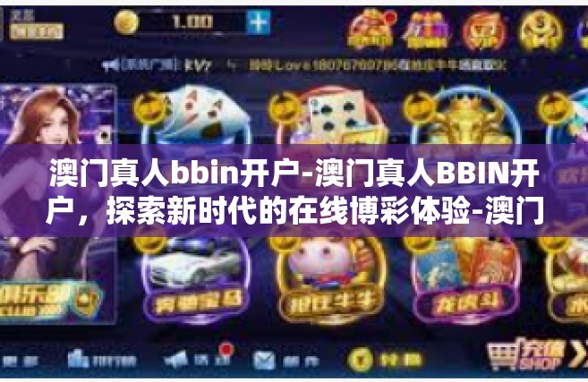 澳门真人bbin开户-澳门真人BBIN开户，探索新时代的在线博彩体验-澳门真人bbin开户