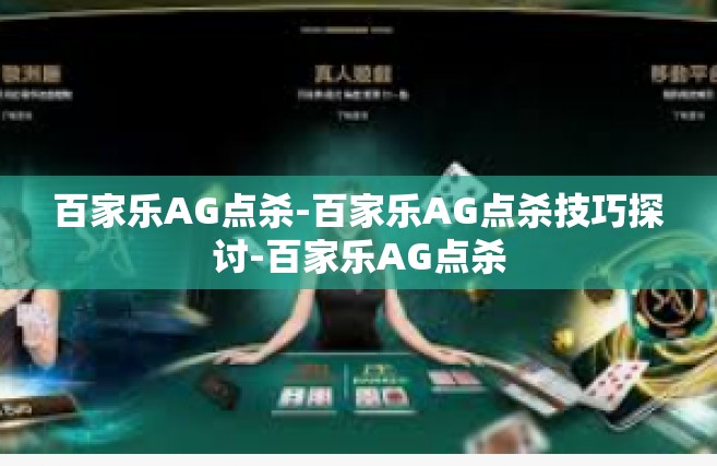 百家乐AG点杀-百家乐AG点杀技巧探讨-百家乐AG点杀