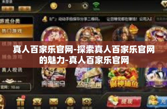 真人百家乐官网-探索真人百家乐官网的魅力-真人百家乐官网