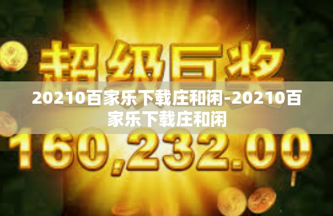 20210百家乐下载庄和闲-20210百家乐下载庄和闲
