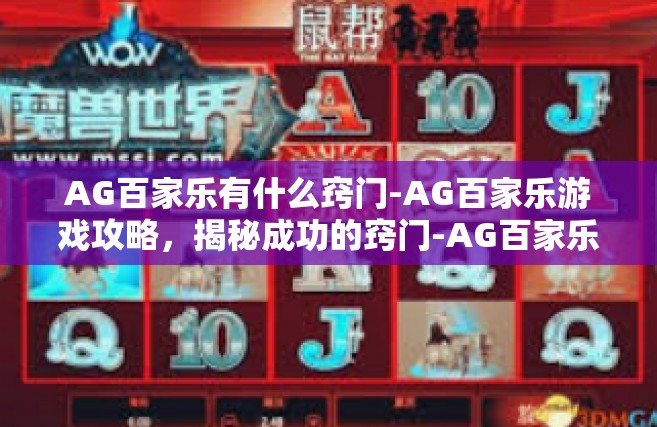 AG百家乐有什么窍门-AG百家乐游戏攻略，揭秘成功的窍门-AG百家乐有什么窍门