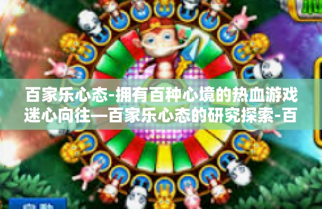 百家乐心态-拥有百种心境的热血游戏迷心向往—百家乐心态的研究探索-百家乐心态