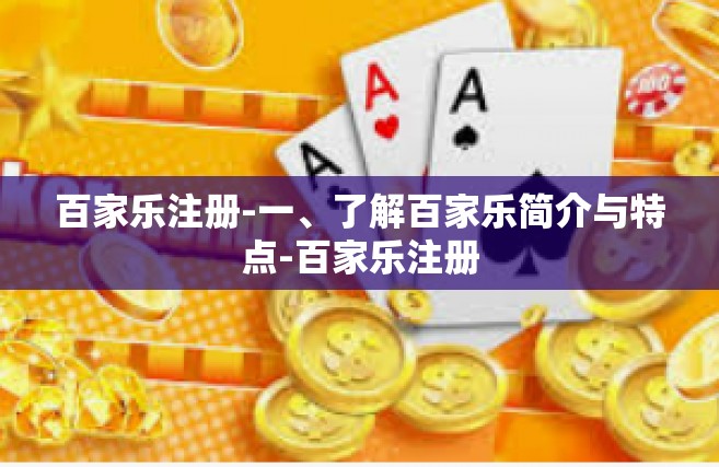 百家乐注册-一、了解百家乐简介与特点-百家乐注册