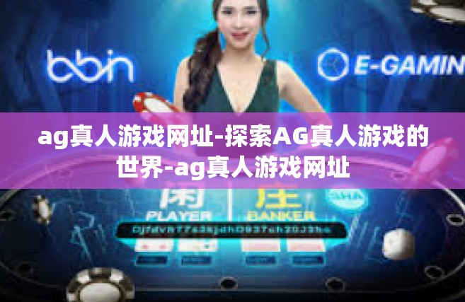 ag真人游戏网址-探索AG真人游戏的世界-ag真人游戏网址