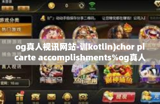 og真人视讯网站-训kotlin)chor picarte accomplishments%og真人视讯网站