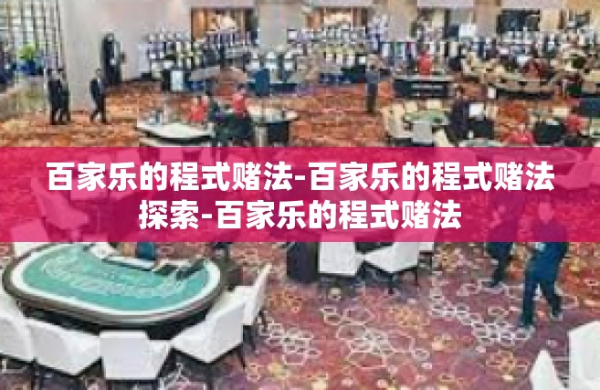 百家乐的程式赌法-百家乐的程式赌法探索-百家乐的程式赌法