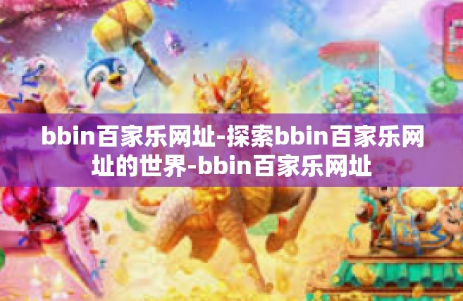 bbin百家乐网址-探索bbin百家乐网址的世界-bbin百家乐网址