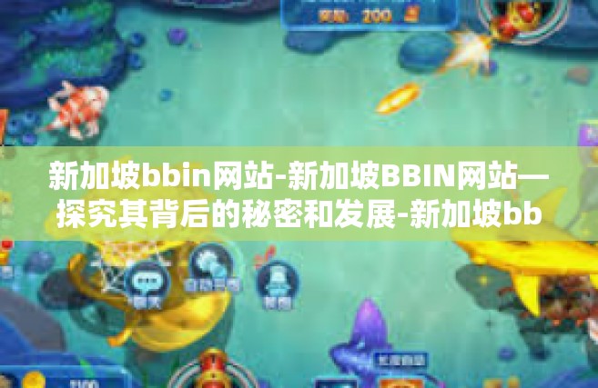 新加坡bbin网站-新加坡BBIN网站—探究其背后的秘密和发展-新加坡bbin网站
