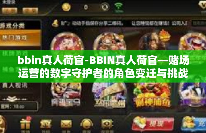 bbin真人荷官-BBIN真人荷官—赌场运营的数字守护者的角色变迁与挑战探索-bbin真人荷官