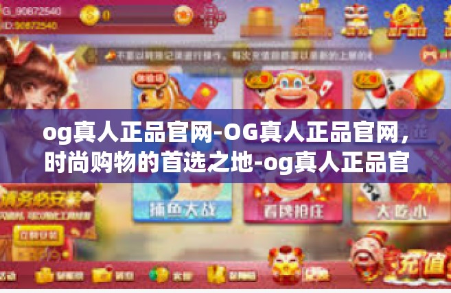 og真人正品官网-OG真人正品官网，时尚购物的首选之地-og真人正品官网