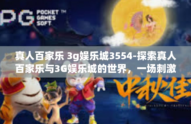 真人百家乐 3g娱乐城3554-探索真人百家乐与3G娱乐城的世界，一场刺激的娱乐之旅-真人百家乐 3g娱乐城3554