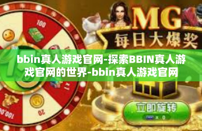 bbin真人游戏官网-探索BBIN真人游戏官网的世界-bbin真人游戏官网