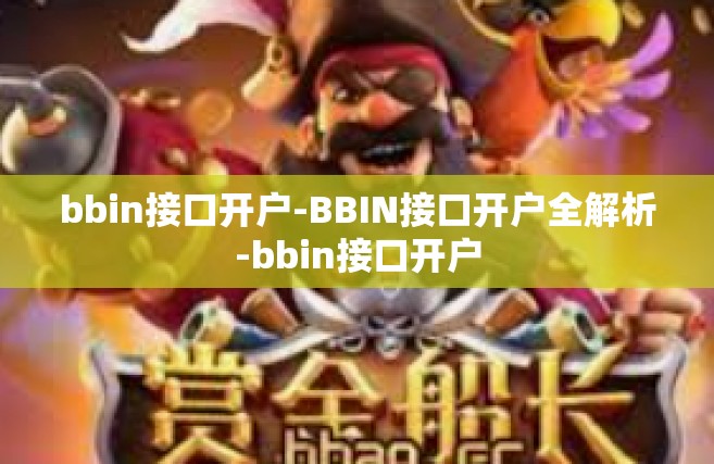 bbin接口开户-BBIN接口开户全解析-bbin接口开户