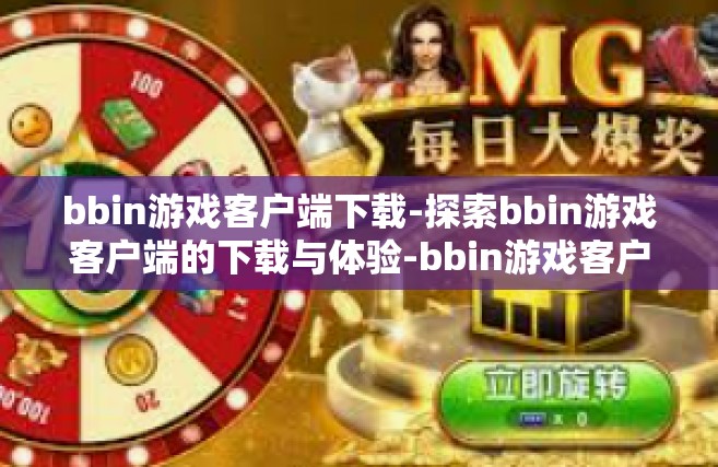 bbin游戏客户端下载-探索bbin游戏客户端的下载与体验-bbin游戏客户端下载