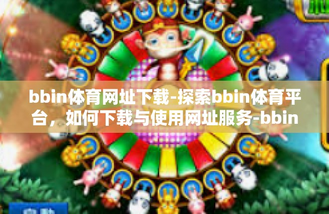 bbin体育网址下载-探索bbin体育平台，如何下载与使用网址服务-bbin体育网址下载