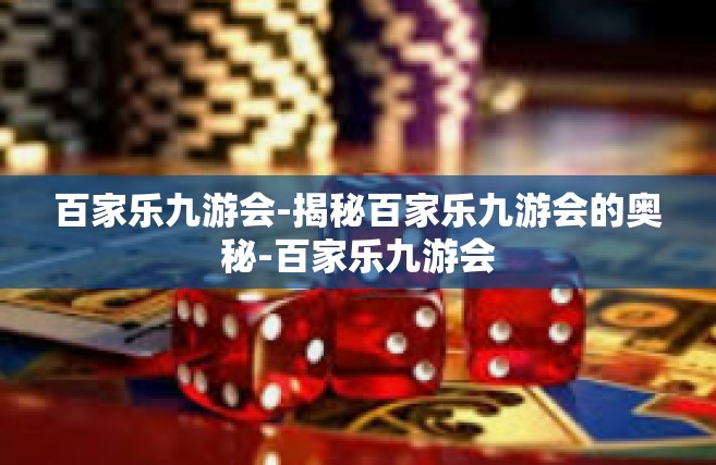 百家乐九游会-揭秘百家乐九游会的奥秘-百家乐九游会