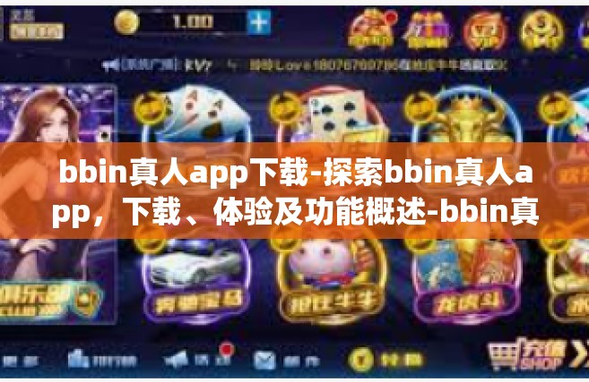 bbin真人app下载-探索bbin真人app，下载、体验及功能概述-bbin真人app下载