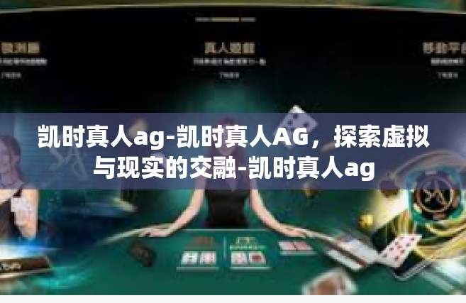 凯时真人ag-凯时真人AG，探索虚拟与现实的交融-凯时真人ag