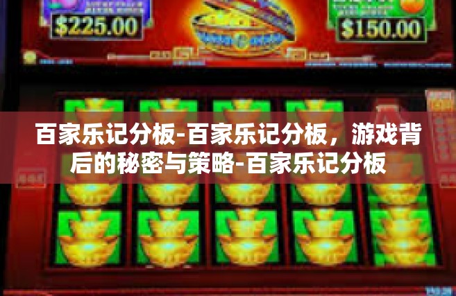 百家乐记分板-百家乐记分板，游戏背后的秘密与策略-百家乐记分板