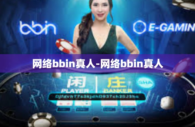 网络bbin真人-网络bbin真人
