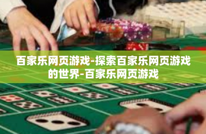 百家乐网页游戏-探索百家乐网页游戏的世界-百家乐网页游戏