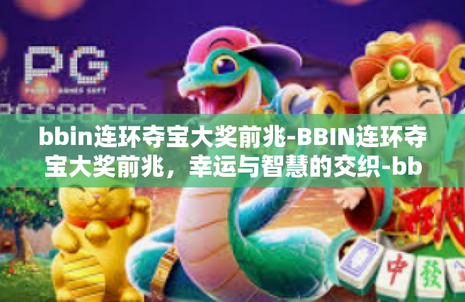 bbin连环夺宝大奖前兆-BBIN连环夺宝大奖前兆，幸运与智慧的交织-bbin连环夺宝大奖前兆