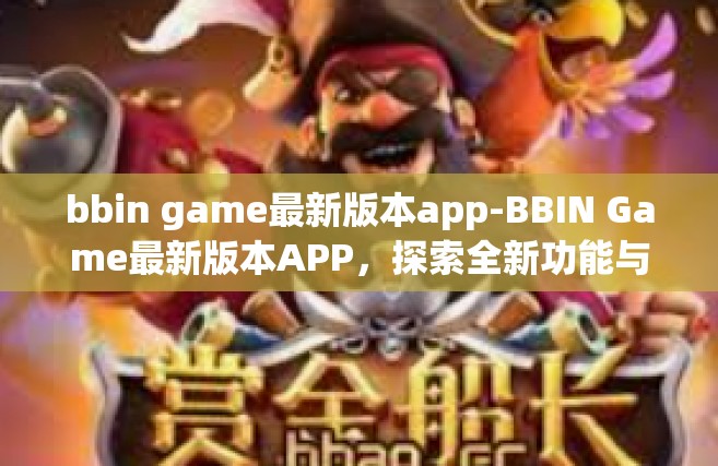 bbin game最新版本app-BBIN Game最新版本APP，探索全新功能与体验-bbin game最新版本app