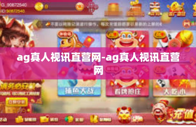 ag真人视讯直营网-ag真人视讯直营网