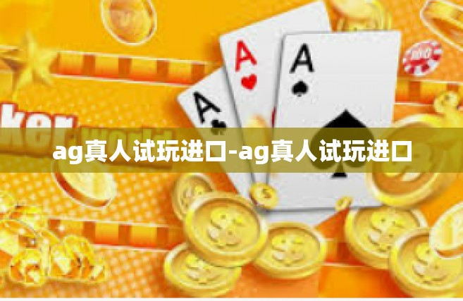 ag真人试玩进口-ag真人试玩进口