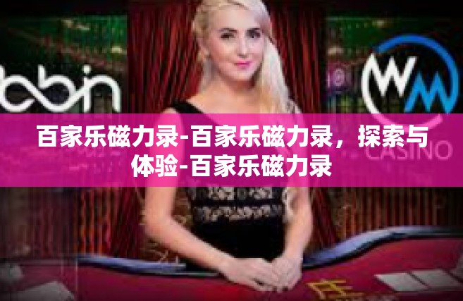 百家乐磁力录-百家乐磁力录，探索与体验-百家乐磁力录