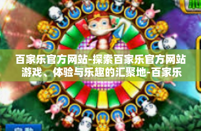 百家乐官方网站-探索百家乐官方网站 游戏、体验与乐趣的汇聚地-百家乐官方网站