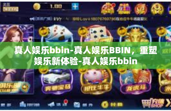 真人娱乐bbin-真人娱乐BBIN，重塑娱乐新体验-真人娱乐bbin
