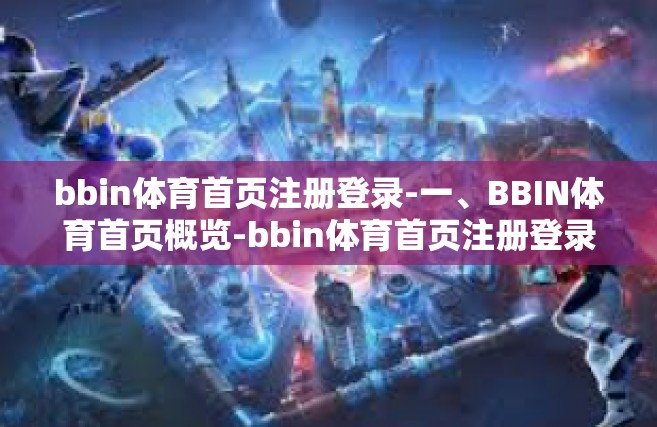 bbin体育首页注册登录-一、BBIN体育首页概览-bbin体育首页注册登录