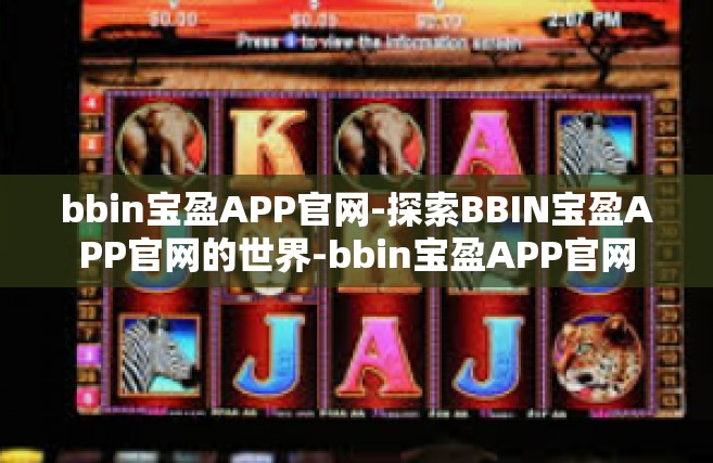 bbin宝盈APP官网-探索BBIN宝盈APP官网的世界-bbin宝盈APP官网