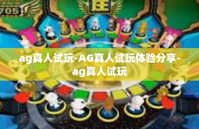 ag真人试玩-AG真人试玩体验分享-ag真人试玩