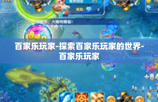 百家乐玩家-探索百家乐玩家的世界-百家乐玩家