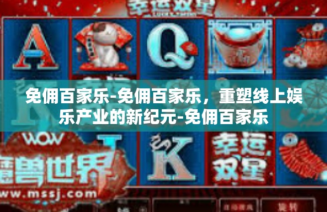 免佣百家乐-免佣百家乐，重塑线上娱乐产业的新纪元-免佣百家乐