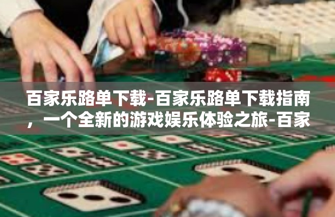百家乐路单下载-百家乐路单下载指南，一个全新的游戏娱乐体验之旅-百家乐路单下载