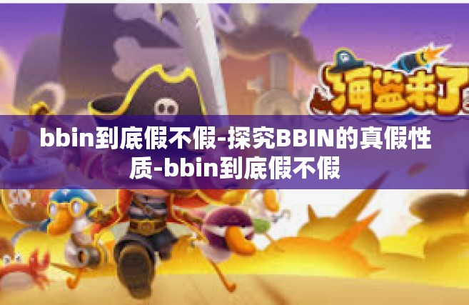 bbin到底假不假-探究BBIN的真假性质-bbin到底假不假