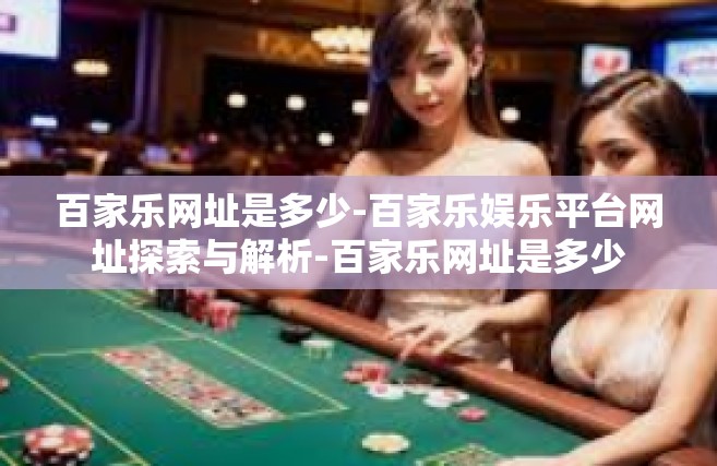 百家乐网址是多少-百家乐娱乐平台网址探索与解析-百家乐网址是多少