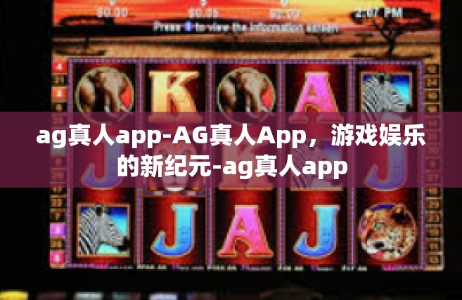 ag真人app-AG真人App，游戏娱乐的新纪元-ag真人app