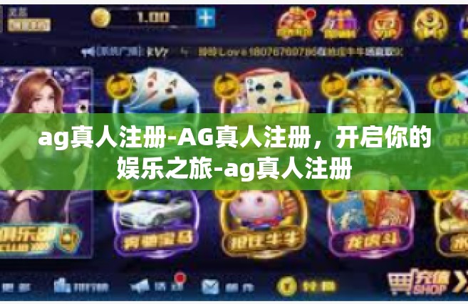 ag真人注册-AG真人注册，开启你的娱乐之旅-ag真人注册