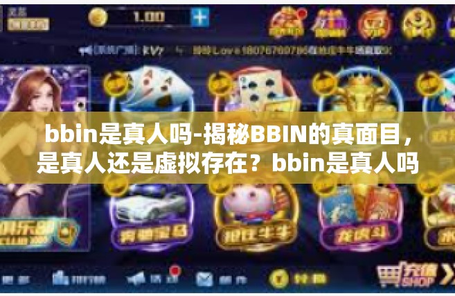 bbin是真人吗-揭秘BBIN的真面目，是真人还是虚拟存在？bbin是真人吗