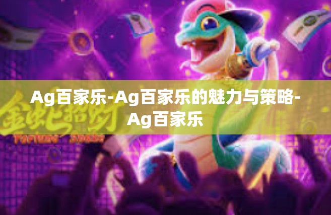 Ag百家乐-Ag百家乐的魅力与策略-Ag百家乐
