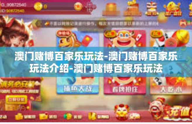 澳门赌博百家乐玩法-澳门赌博百家乐玩法介绍-澳门赌博百家乐玩法